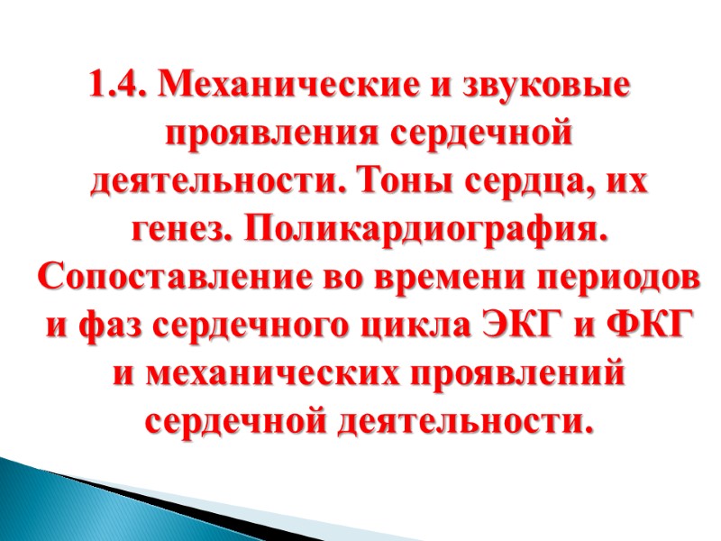 1.4. Механические и звуковые проявления сердечной деятельности. Тоны сердца, их генез. Поликардиография. Сопоставление во